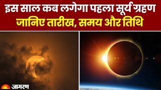 Surya Grahan 2024 इस साल कब लगेगा पहला सूर्य ग्रहण  जानिए तारीख समय और तिथि। Lunar Eclipse [upl. by Zelten]