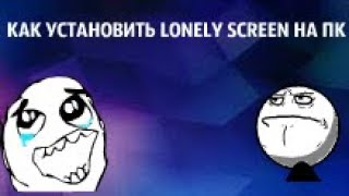 КАК УСТАНОВИТЬ ПРОГРАММУ LONELY SCREEN НА ПК►►► [upl. by Acul]