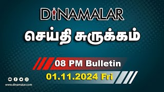 செய்தி சுருக்கம்  08 PM  01112024  Short News Round Up  Dinamalar [upl. by Tankoos]