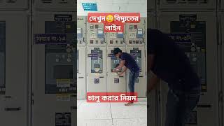 দেখুন😳বিদ্যুতের লাইন চালু করার নিয়ম।👍বিদ্যুৎ সম্পর্কে যাবতীয় তথ্য পেতে চ্যানেলটি subscribe করুন🌹 [upl. by Slack]