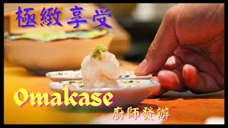 香港美食  Omakase 極緻享受  高質廚師發辦 🇯🇵日本料理  尖沙咀 壽司豐 Sushi Yutaka  令味蕾同眼睛大開眼界的一餐  Ft Togetda [upl. by Roland239]