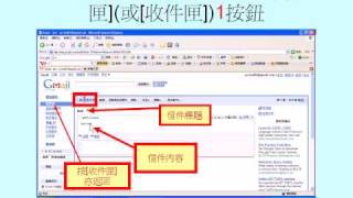 01如何用Gmail寫信、寄信與看信 7分40秒 [upl. by Anissej351]