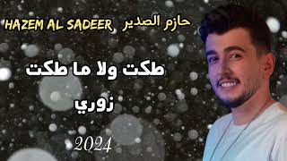 حازم الصدير  Hazem Al Sadeer  طكت ولا ما طكت  زوري  يا احزاني حلي عني [upl. by Ahseinaj]