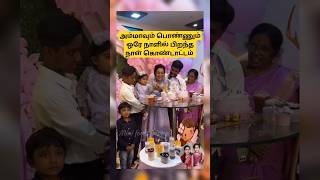 💖 Gayathri Yuvaraj 💗 Yuga Yuvaraj birthday celebration 💖 trending wedding shortsfeed shorts [upl. by Eirb]