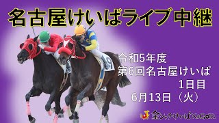 名古屋競馬Live中継 R050613 [upl. by Kcirrez920]