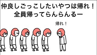 【アニメ】仲良しごっこしたいやつは帰れ！で全員帰ってらんらんるー？ [upl. by Henni141]