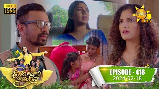 Sihina Genena Kumariye  à·ƒà·’à·„à·’à¶± à¶œà·™à¶±à·™à¶± à¶šà·”à¶¸à·à¶»à·’à¶ºà·š  Episode 418  20240218  Hiru TV [upl. by Lepley396]