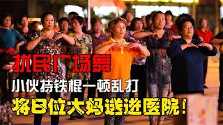 大媽半夜跳廣場舞擾民，小伙持鐵棍一頓亂打，將8位大媽送進醫院 [upl. by Esther]