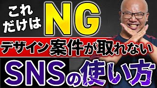 【落とし穴】WEBデザイン案件が絶対に取れないSNSのNGプロフィールの特徴と解決策を教えます。 [upl. by Enihpad96]