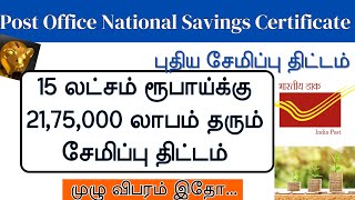 Post Office National Savings Certificate Scheme in Tamil 2024  Best long term post office scheme [upl. by Nofets]