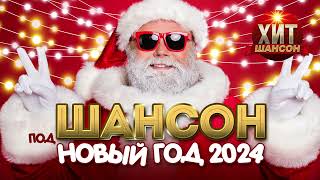 Шансон под Новый год 2024 [upl. by Aslin]