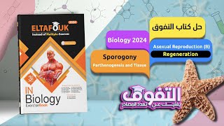 Asexual Reproduction B I Regeneration  Sporogony  Parthenogensis and Tissue culture [upl. by Niarbo]