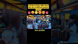 රෑපසූන්දරී නැටිල්ල කෝහොමද dhamrajini lankan bus funny 1million driver comedy love shortsvir [upl. by Eecart]