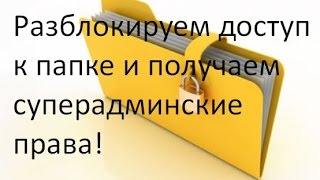 Как разблокировать доступ к папкам и файлам Получить Суперадминские права [upl. by Nolyad]