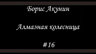 Алмазная колесница 16  Борис Акунин  Книга 11 [upl. by Ahsinik]