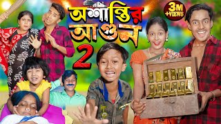 অশান্তির আগুন পার্ট ২ Oshantir Agun part2  No 1 Gramin TV Latest Bangla Funny natok 2024 indian [upl. by Cirdla35]