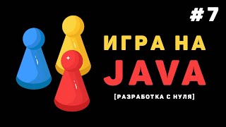 Разработка игры на Java  7 – Отслеживание соприкосновений [upl. by Elocon5]