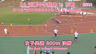 24 近畿中学総体 in 京都 女子共通 800m 決勝【2024年8月6日】 [upl. by Ardnikal961]