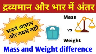 द्रव्यमान और भार में अंतर  drayman or bhar me antar  mass and weight difference in hindi [upl. by Verbenia]