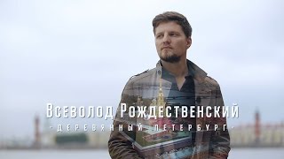 Александр Малич  Всеволод Рождественский [upl. by Stoops]