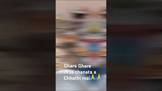 Ki Khatiya per chalni🙏🙏 chanata ki Ghare Ghare thekua chalata [upl. by Aneris]