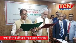 শপথ নিলেন চসিকের নতুন মেয়র ডা শাহাদাত হোসেন  Chattogram City Corporation Mayor Dr Shahadat Hossen [upl. by Pellegrini]