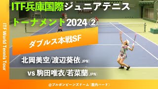 見逃し配信 202468 【ITF兵庫国際2024②SF】北岡美空渡辺葵依JPN vs 駒田唯衣若菜蘭JPN ITF兵庫国際ジュニアテニス2 ダブルス準決勝 映像提供HTA [upl. by Bicknell28]