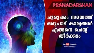 ചുരുക്കം സമയത്ത് ഒരുപാട് കാര്യങ്ങൾ എങ്ങനെ ചെയ്ത് തീർക്കാം  Pranadarshan  Kaumudy TV [upl. by Ahseiyk]