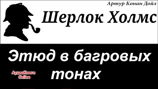 Шерлок Холмс  Этюд в багровых тонах Артур Конан Дойл  АудиоКниги Online [upl. by Lindberg833]