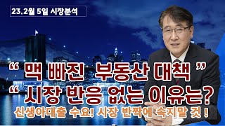 수많은 대책에도 맥빠진부동산 신생아론 집값 비싸 고민 효과예측  증권사 PF 유동화급감ㅡ여파는 [upl. by Enyrehtac]