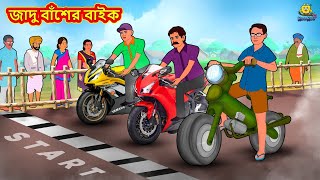 জাদু বাঁশের বাইক  Bangla Golpo  Thakurmar jhuli Rupkothar Golpo Bangla Cartoon Bengali Stories [upl. by Harbert]