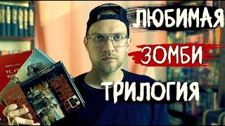 АНДРЕЙ КРУЗ  Я ЕДУ ДОМОЙ  ЗОМБИ ТРИЛОГИЯ [upl. by Tay]