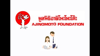 Ajinomoto Foundation Scholarship Application [upl. by Nilac620]