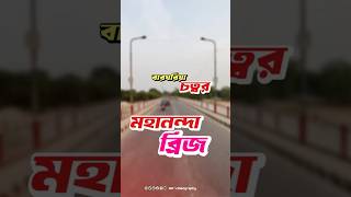 মহানন্দা ব্রিজ SAvideography Chapai Mahananda Bridge videography photographytips [upl. by Hicks]