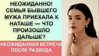 Неожиданно Семья бывшего мужа приехала к Наташе — что произошло дальше [upl. by Alak]