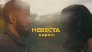 JANAGA — Невеста Official Music Video [upl. by Tews119]