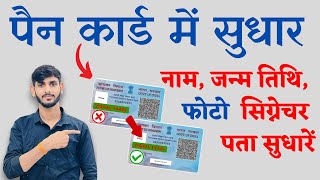 Pan Card Correction Online 2024  pan card me Name change kaise kare  Pan Card signature DOBPhoto [upl. by Odareg]