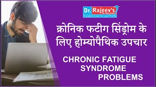 Homeopathic Medicine and Treatment for Chronic Fatigue Syndrome Homoeopathic best Doctor [upl. by Ardeid]