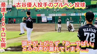 調子上がらず「あーやばい」と心の声が漏れた、古谷優人投手のブルペン投球！最速１６０キロ左腕！ [upl. by Elodie]