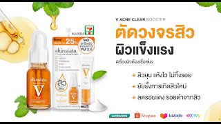 ตัดวงจรสิว ผิวแข็งแรง ด้วย V Clear Booster ที่ผู้ใช้จริงบอกต่อ [upl. by Esdnil]