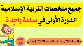 أفضل ملخص لجميع دروس التربية الإسلامية الثالثة إعدادي الدورة الأولى [upl. by Olnek983]