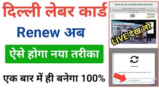 Labour Card Renewal Online Delhi 2023  Delhi Labour Card Renew Kaise Kare  Delhi Labour Card [upl. by Armallas455]