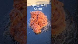 ASMR 꼭한번 보세요  구독 좋아요 눌러 주세요 [upl. by Gunter]