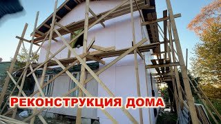 Пристройка к дому в лен области Реконструкция дома Спб [upl. by Atnaloj]