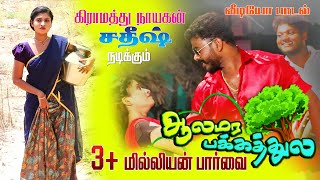 quotAALAMARA PAKKATHULAquot Mega Hit Village LOVE VIDEO SONG  BASKER SIGRAN  SELVAA  KALAIYARASAN [upl. by Ahsyad]