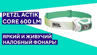 Распаковка налобного фонаря Petzl Actik Core Универсальный яркий фонарик [upl. by Nazler]