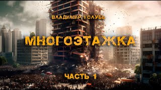 Многоэтажка  Часть 1  Владимир Голубь  Постапокалиптика [upl. by Ellehsal]