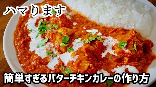 簡単すぎるバターチキンカレーの作り方【簡単レシピ】 [upl. by Ahsilrak]