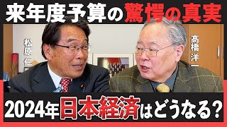 【デフレ脱却なるか】髙橋洋一に聞く『2024年 日本経済』について  たたかう庶民派  松原仁 松原仁 髙橋洋一 [upl. by Aiden]