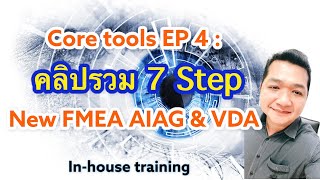 Core tools EP 4  คลิปรวม 7 Step for New FMEA AIAG amp VDA 1st Edition InHouse training coretools [upl. by Jarret]